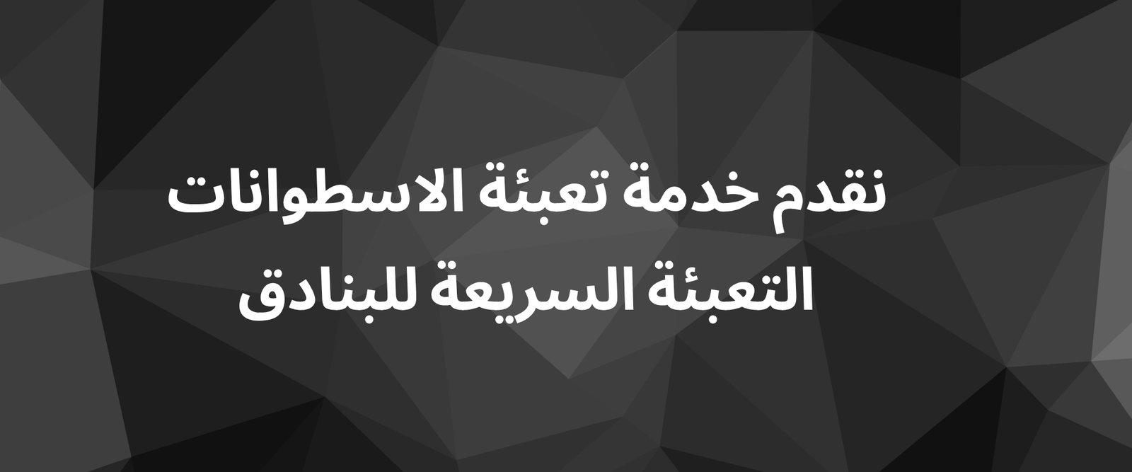 Home نقدم خدمة تعبئة الاسطوانات (2)