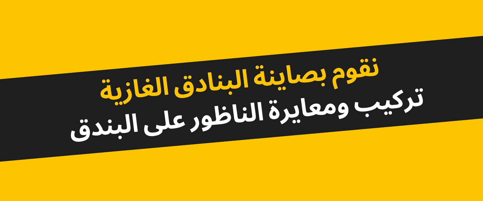 Home نقدم خدمة تعبئة الاسطوانات (3)