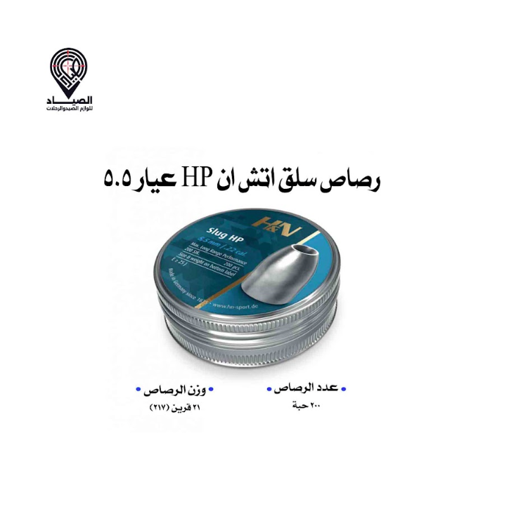 رصاص سلق اتش إن (217) عيار 5.5 . 21 قرين رصاص سلق اتش إن (217) عيار 5.5 . 21 قرين
