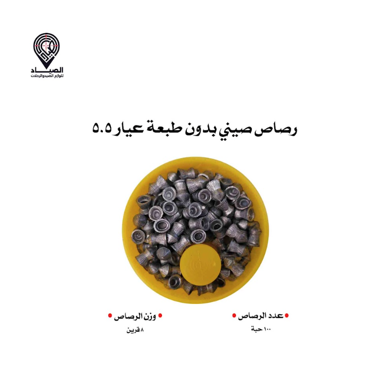 رصاص صيني (بدون طبعة) عيار 5.5 . 10 قرين رصاص صيني (بدون طبعة) عيار 5.5 . 10 قرين