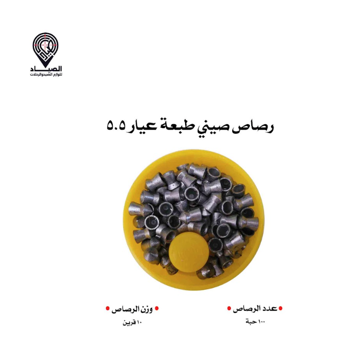 رصاص صيني (طبعة) عيار 5.5 . 10 قرين رصاص صيني (طبعة) عيار 5.5 . 10 قرين